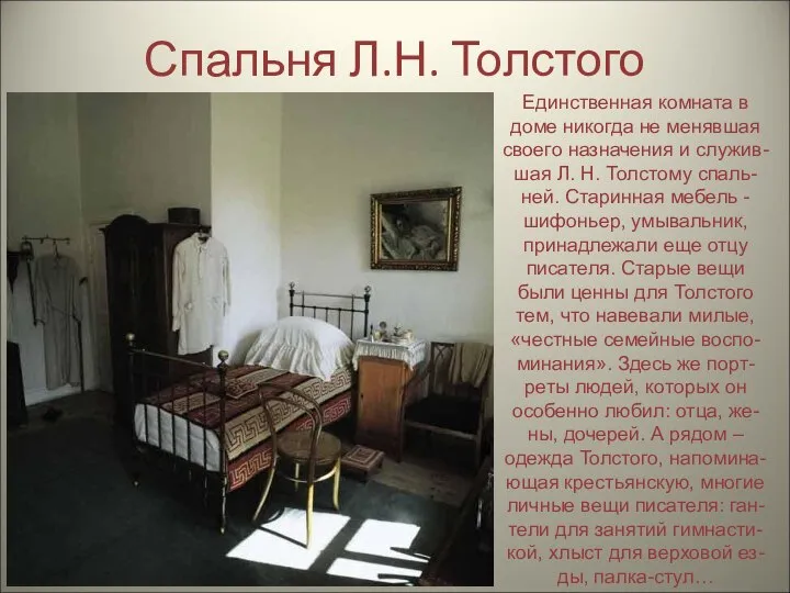 Спальня Л.Н. Толстого Единственная комната в доме никогда не менявшая своего