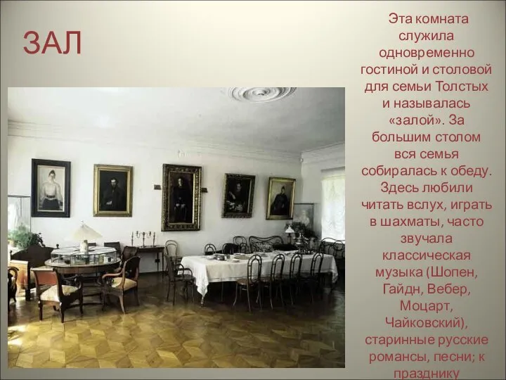 ЗАЛ Эта комната служила одновременно гостиной и столовой для семьи Толстых
