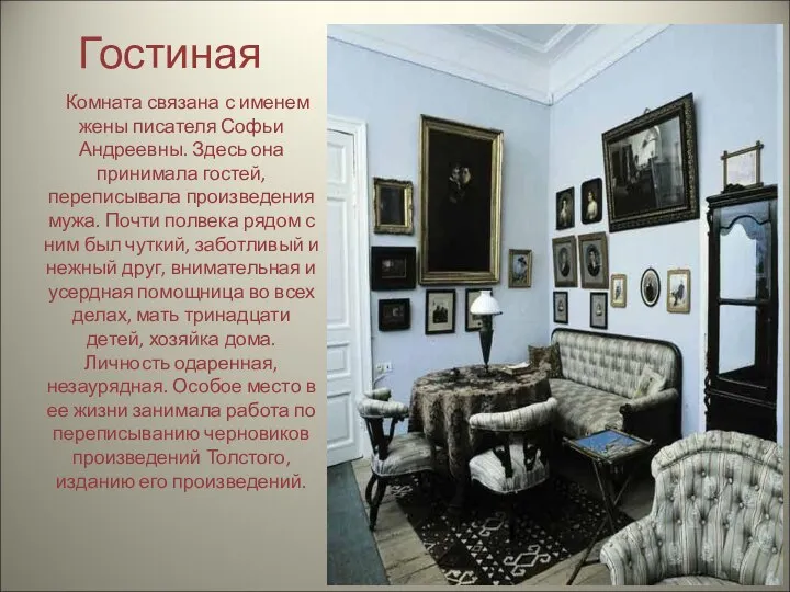 Гостиная Комната связана с именем жены писателя Софьи Андреевны. Здесь она