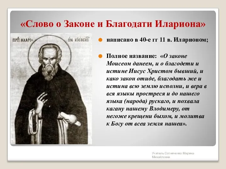 «Слово о Законе и Благодати Илариона» написано в 40-е гг 11