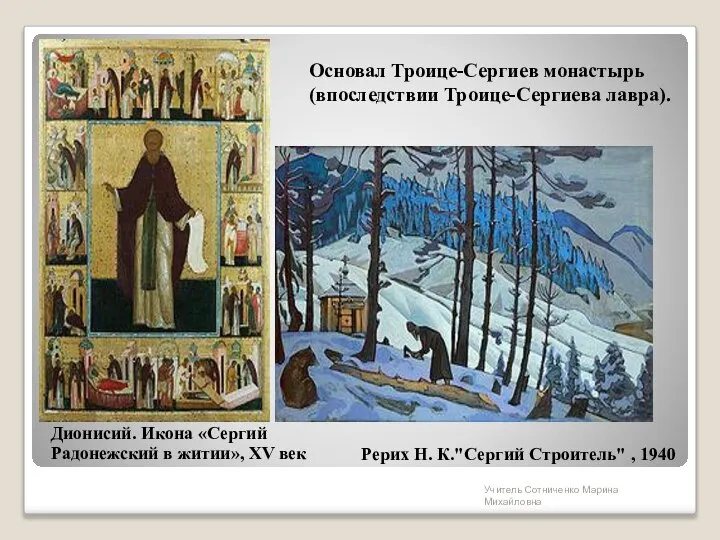 Дионисий. Икона «Сергий Радонежский в житии», XV век Основал Троице-Сергиев монастырь