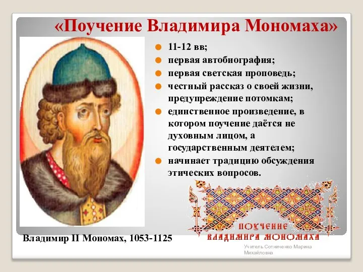 «Поучение Владимира Мономаха» Владимир II Мономах, 1053-1125 11-12 вв; первая автобиография;