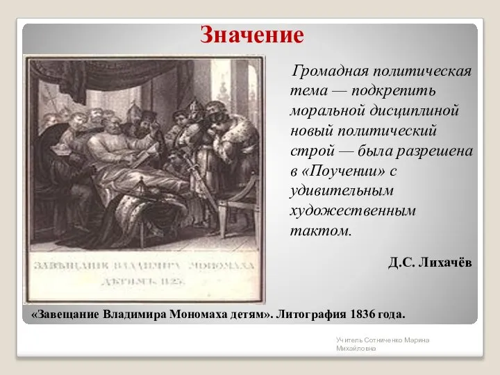 Значение «Завещание Владимира Мономаха детям». Литография 1836 года. Д.С. Лихачёв Громадная