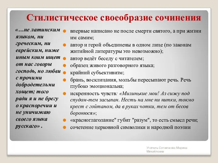 Стилистическое своеобразие сочинения «…не латинским языком, ни греческим, ни еврейским, ниже