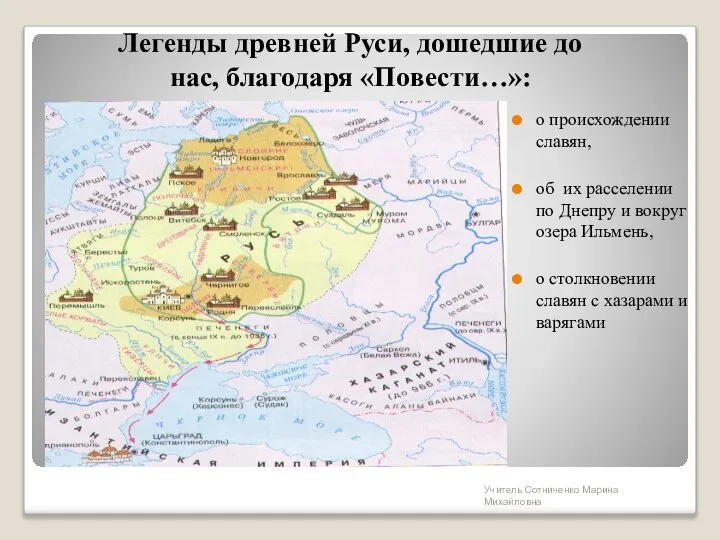 Легенды древней Руси, дошедшие до нас, благодаря «Повести…»: о происхождении славян,