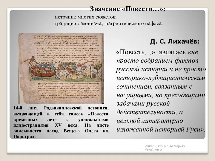 Значение «Повести…»: источник многих сюжетов; традиции лаконизма, патриотического пафоса. 14-й лист