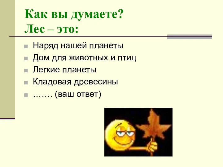 Как вы думаете? Лес – это: Наряд нашей планеты Дом для