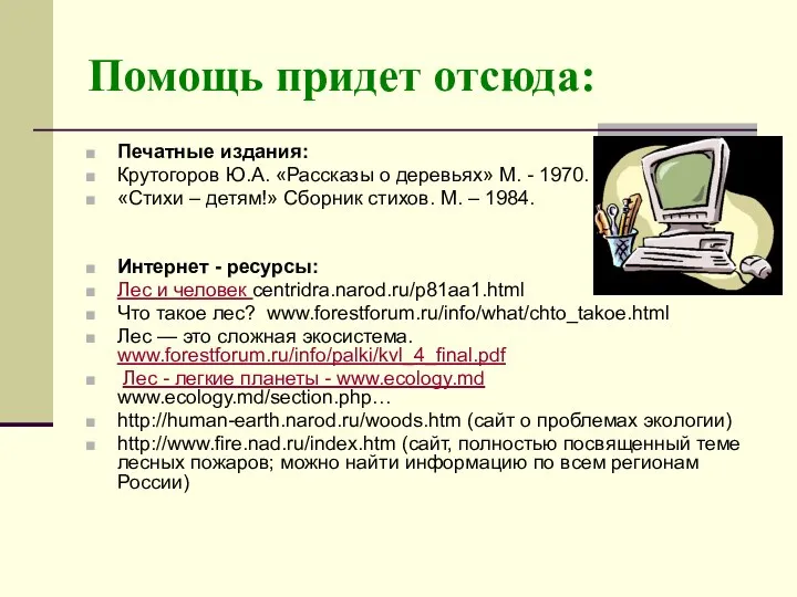 Помощь придет отсюда: Печатные издания: Крутогоров Ю.А. «Рассказы о деревьях» М.