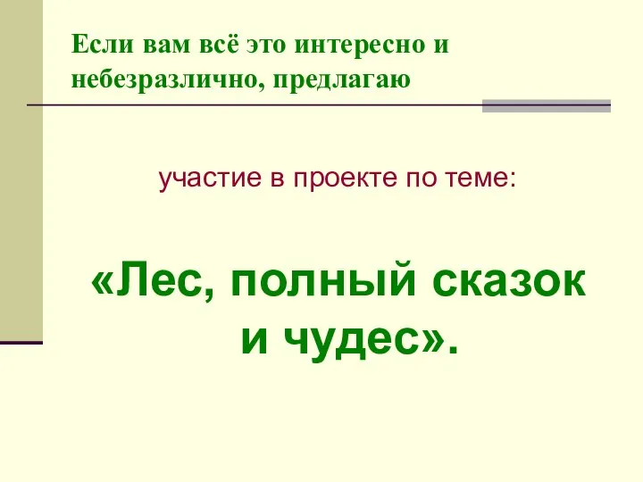 Если вам всё это интересно и небезразлично, предлагаю участие в проекте