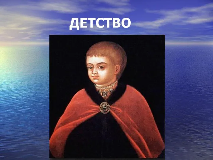 ДЕТСТВО