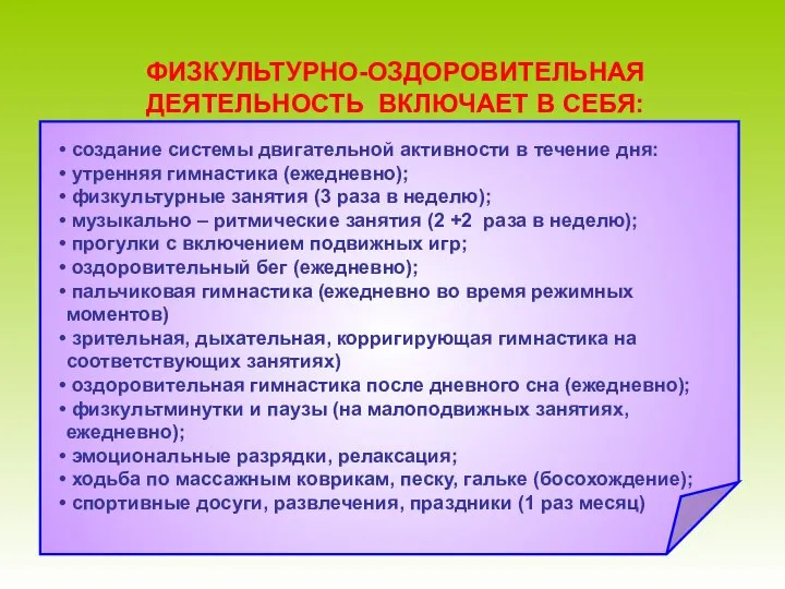 ФИЗКУЛЬТУРНО-ОЗДОРОВИТЕЛЬНАЯ ДЕЯТЕЛЬНОСТЬ ВКЛЮЧАЕТ В СЕБЯ: создание системы двигательной активности в течение