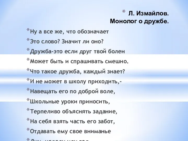 Л. Измайлов. Монолог о дружбе. Ну а все же, что обозначает