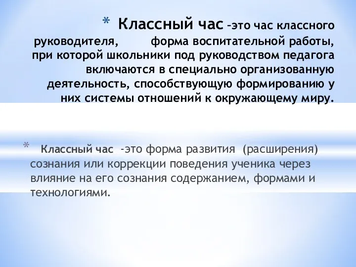 Классный час –это час классного руководителя, форма воспитательной работы, при которой