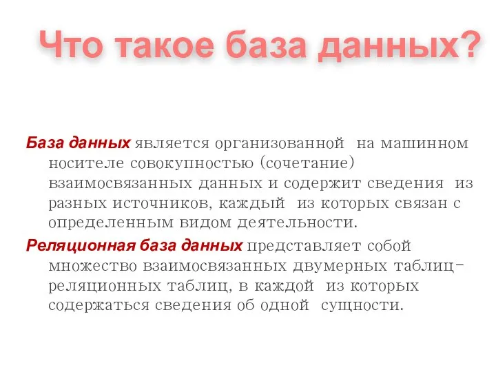 База данных является организованной на машинном носителе совокупностью (сочетание) взаимосвязанных данных