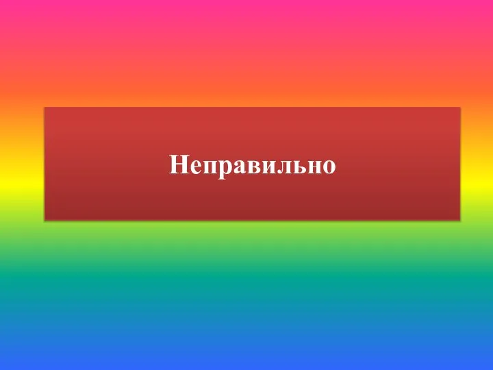 Неправильно