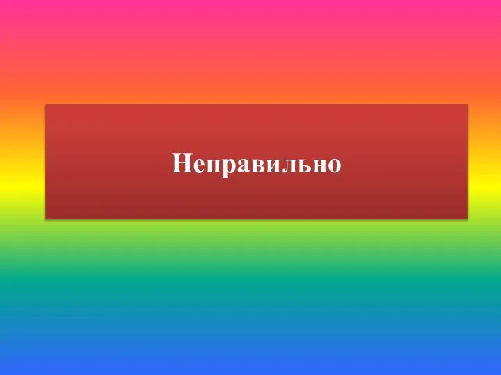 Неправильно