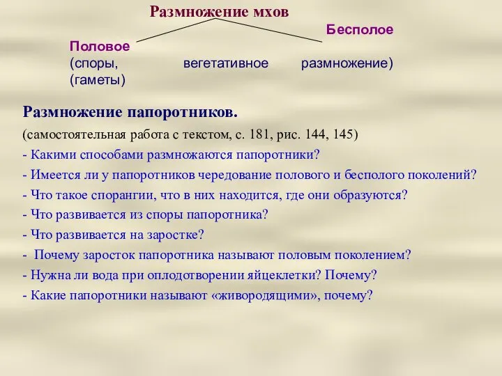 Размножение мхов Бесполое Половое (споры, вегетативное размножение) (гаметы) Размножение папоротников. (самостоятельная