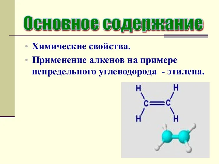 Основное содержание Химические свойства. Применение алкенов на примере непредельного углеводорода - этилена.
