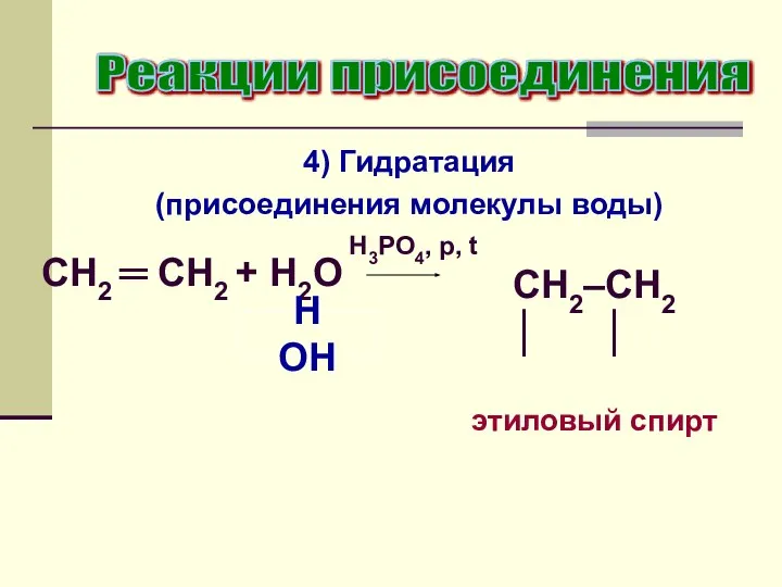 4) Гидратация (присоединения молекулы воды) Реакции присоединения CH2 ═ CH2 +