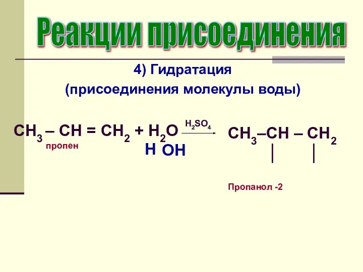 4) Гидратация (присоединения молекулы воды) Реакции присоединения CH3 – CH =