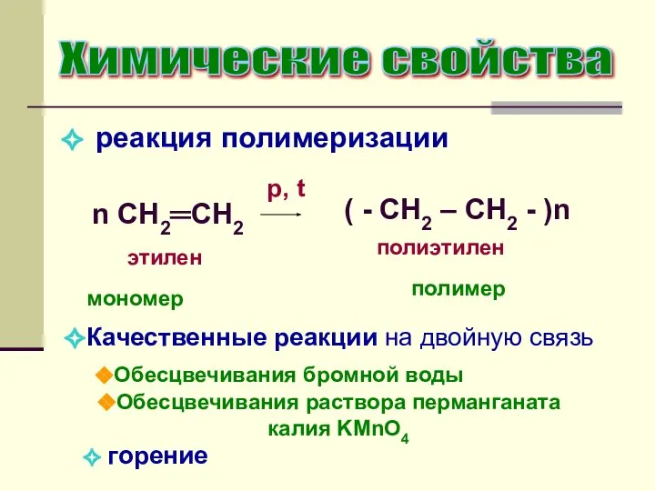 реакция полимеризации n CH2═CH2 этилен мономер Химические свойства p, t (
