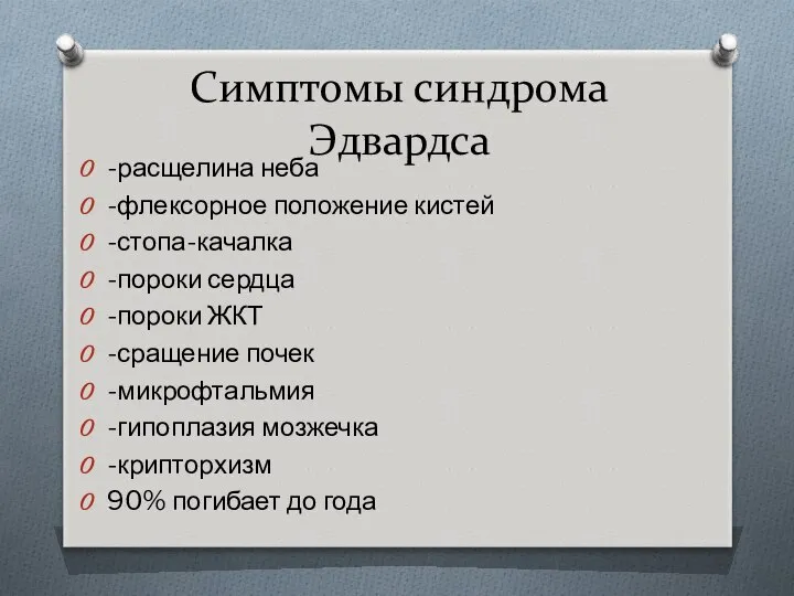 Симптомы синдрома Эдвардса -расщелина неба -флексорное положение кистей -стопа-качалка -пороки сердца