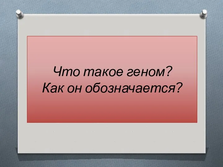 Что такое геном? Как он обозначается?