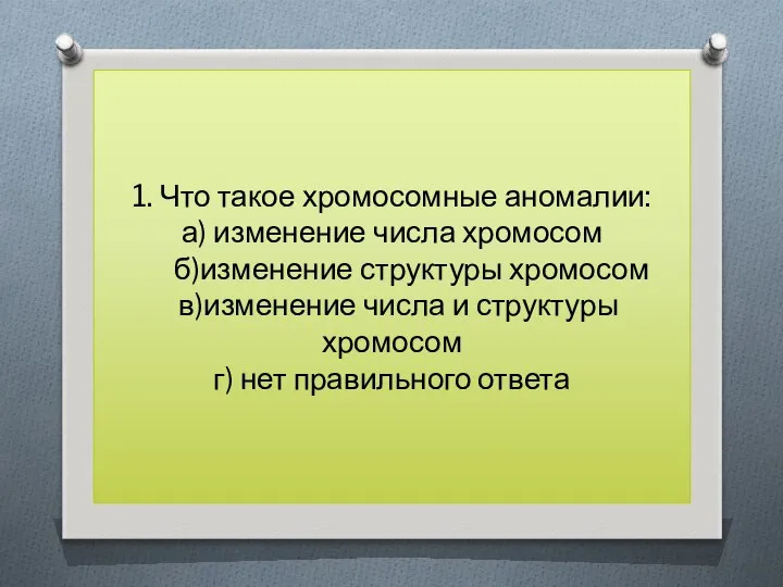 1. Что такое хромосомные аномалии: а) изменение числа хромосом б)изменение структуры