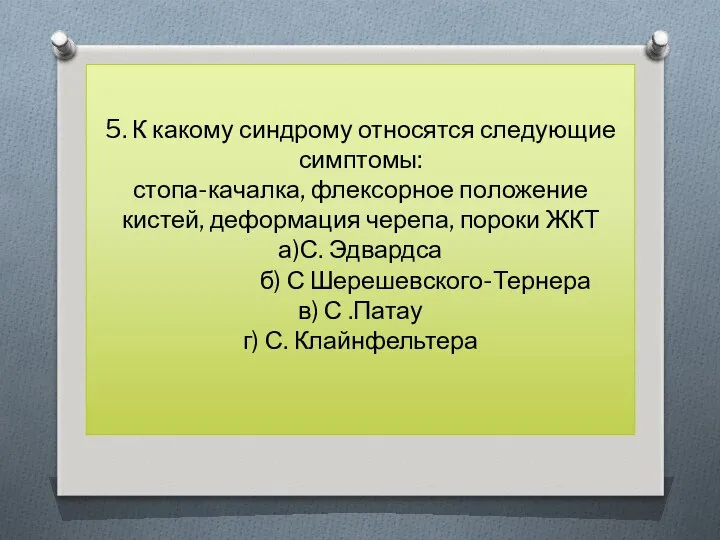 5. К какому синдрому относятся следующие симптомы: стопа-качалка, флексорное положение кистей,