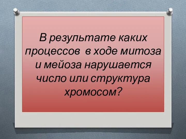 В результате каких процессов в ходе митоза и мейоза нарушается число или структура хромосом?