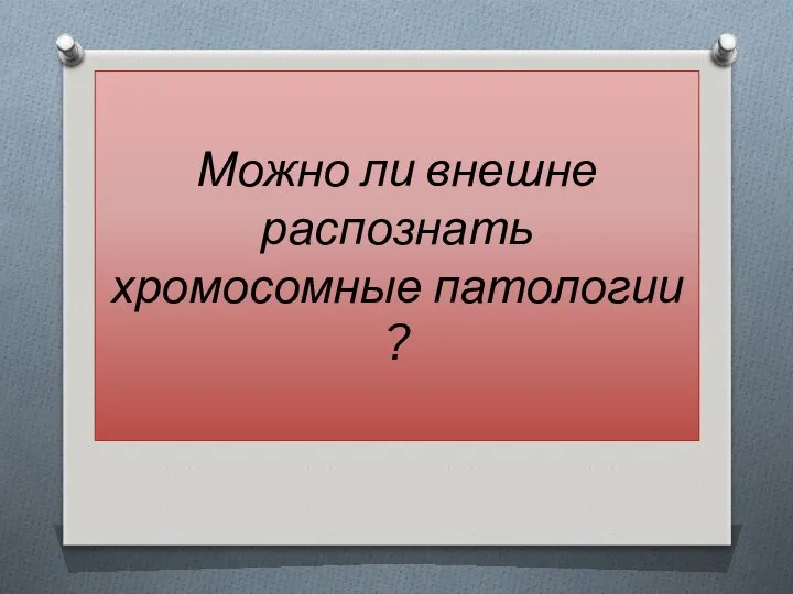 Можно ли внешне распознать хромосомные патологии ?