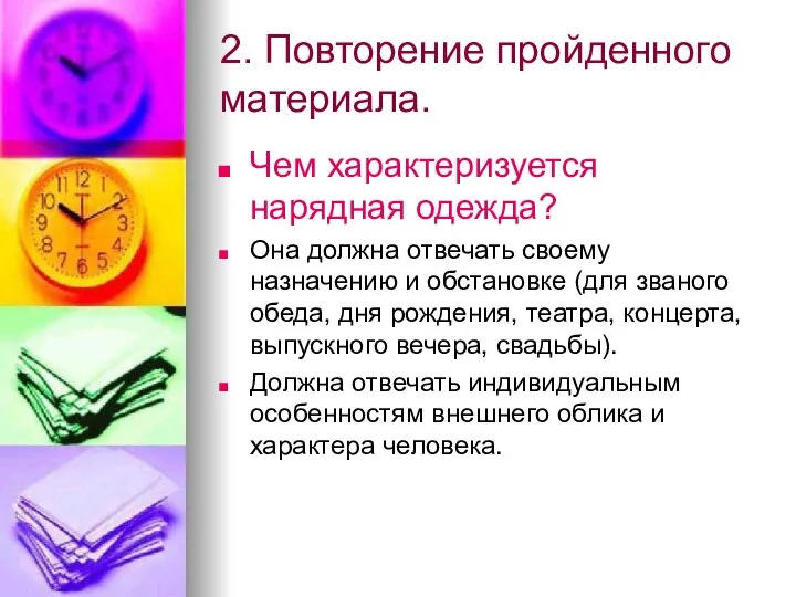 2. Повторение пройденного материала. Чем характеризуется нарядная одежда? Она должна отвечать