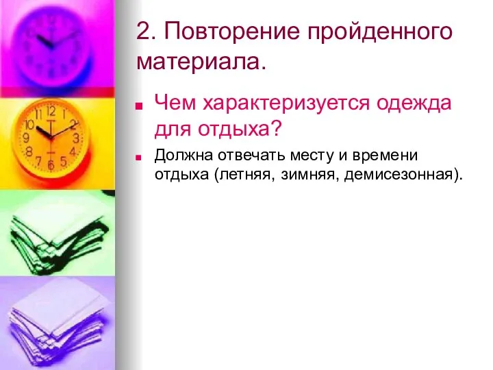 2. Повторение пройденного материала. Чем характеризуется одежда для отдыха? Должна отвечать