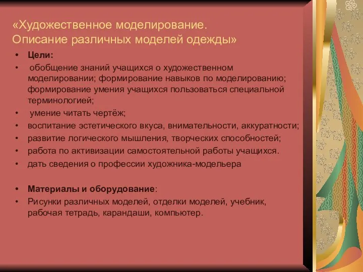 «Художественное моделирование. Описание различных моделей одежды» Цели: обобщение знаний учащихся о