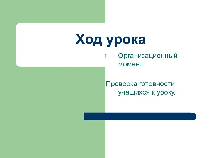 Ход урока Организационный момент. Проверка готовности учащихся к уроку.