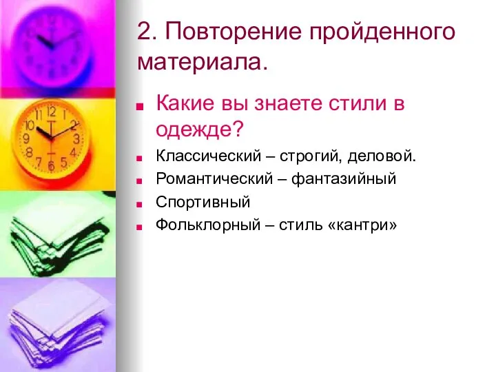 2. Повторение пройденного материала. Какие вы знаете стили в одежде? Классический