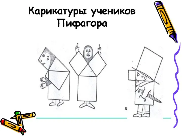 Карикатуры учеников Пифагора