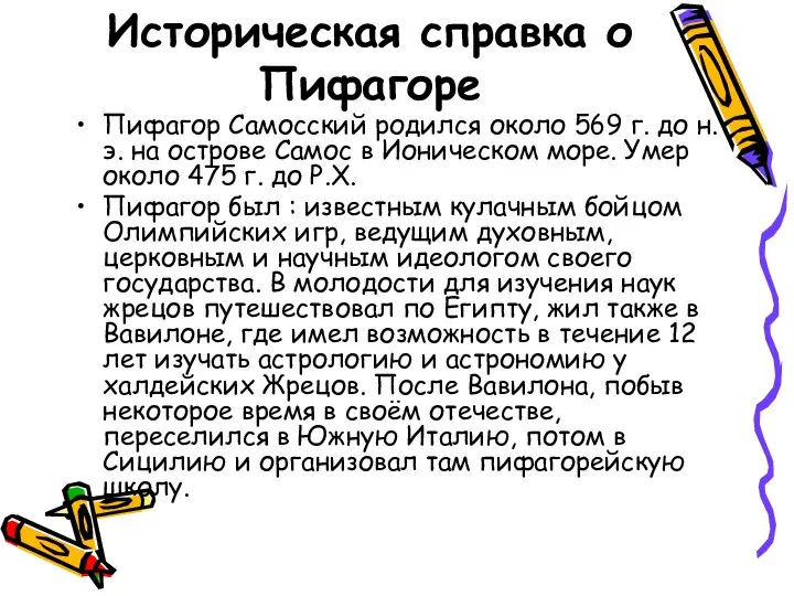 Историческая справка о Пифагоре Пифагор Самосский родился около 569 г. до