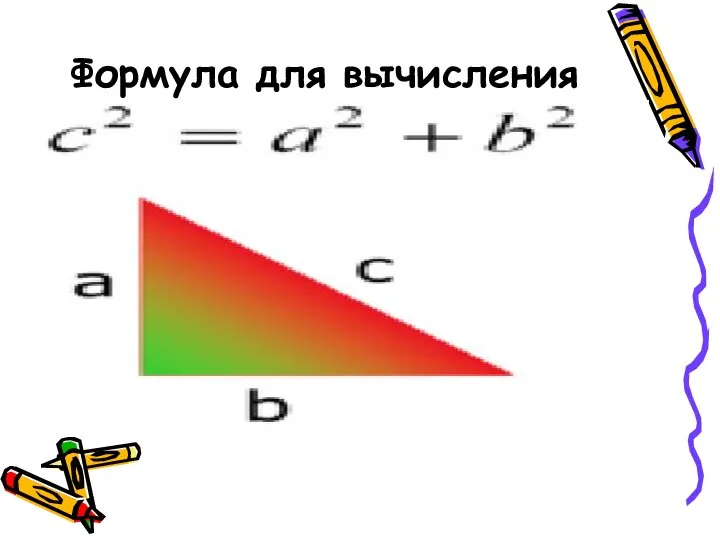Формула для вычисления