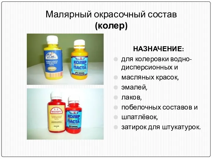 Малярный окрасочный состав (колер) НАЗНАЧЕНИЕ: для колеровки водно-дисперсионных и масляных красок,