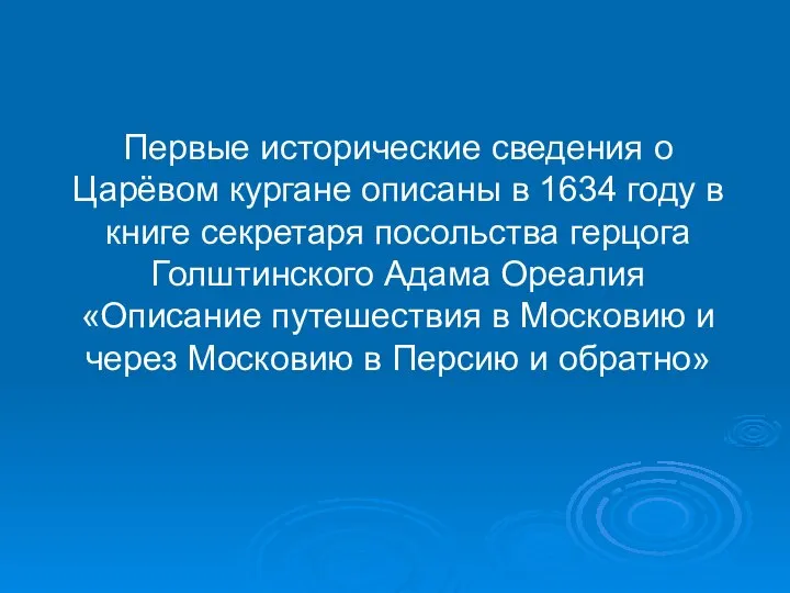 Первые исторические сведения о Царёвом кургане описаны в 1634 году в