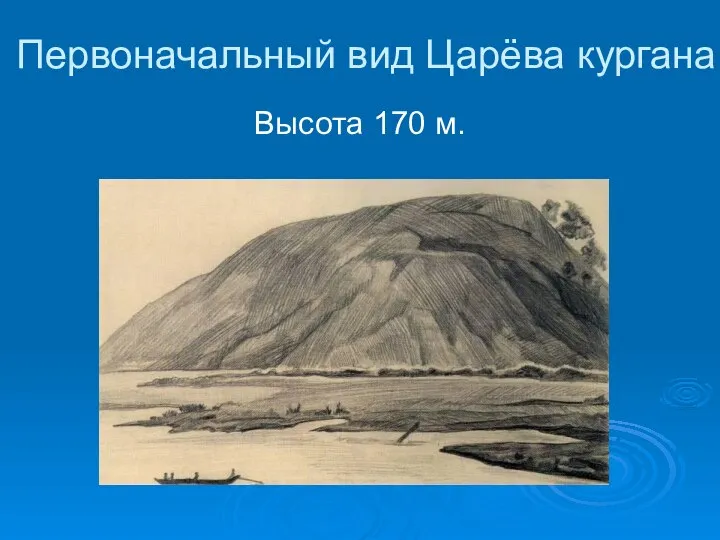 Первоначальный вид Царёва кургана Высота 170 м.