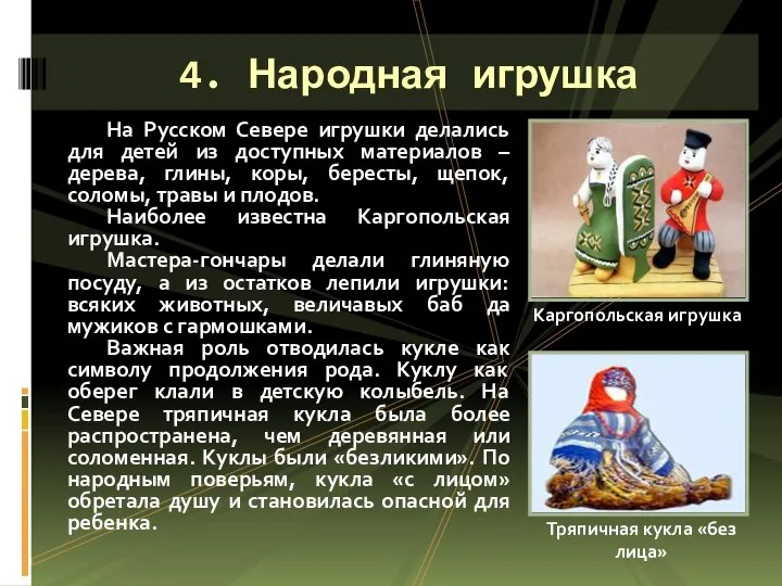 На Русском Севере игрушки делались для детей из доступных материалов –