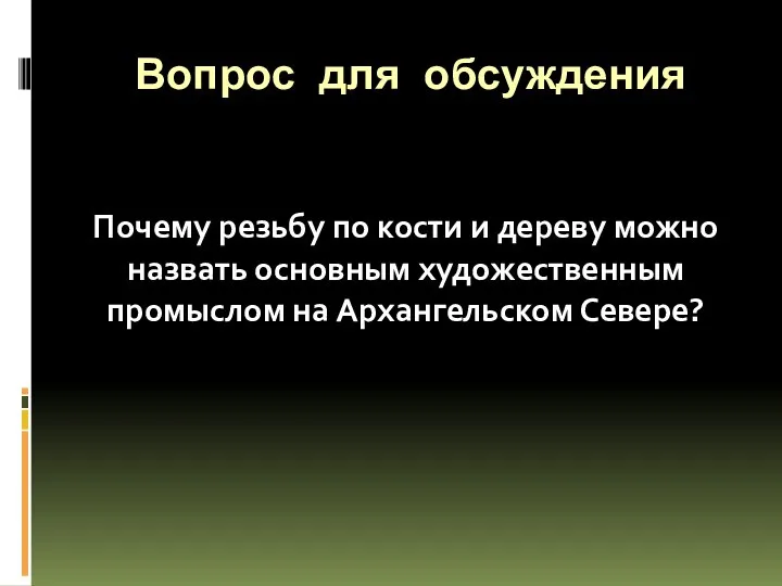 Вопрос для обсуждения Почему резьбу по кости и дереву можно назвать