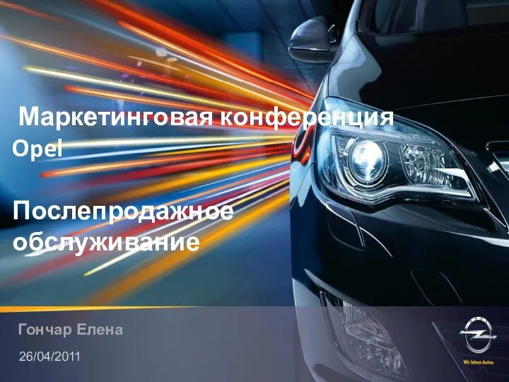 Маркетинговая конференция Opel Послепродажное обслуживание Гончар Елена 26/04/2011