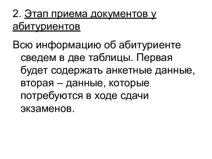 2. Этап приема документов у абитуриентов Всю информацию об абитуриенте сведем