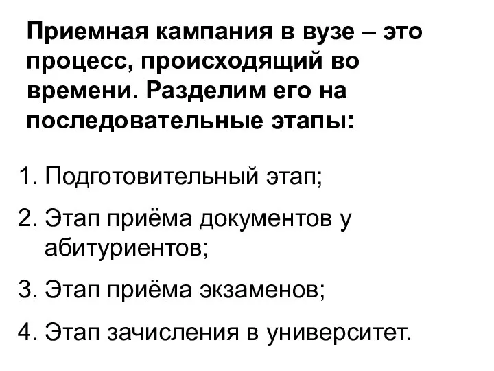 Приемная кампания в вузе – это процесс, происходящий во времени. Разделим