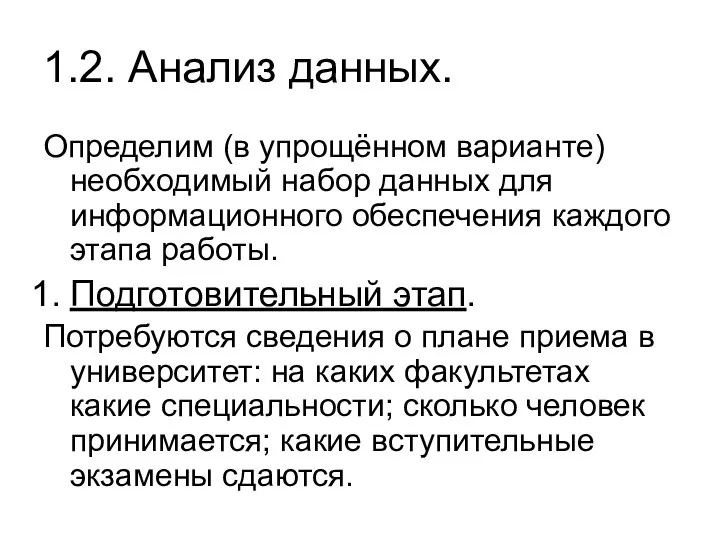 1.2. Анализ данных. Определим (в упрощённом варианте) необходимый набор данных для