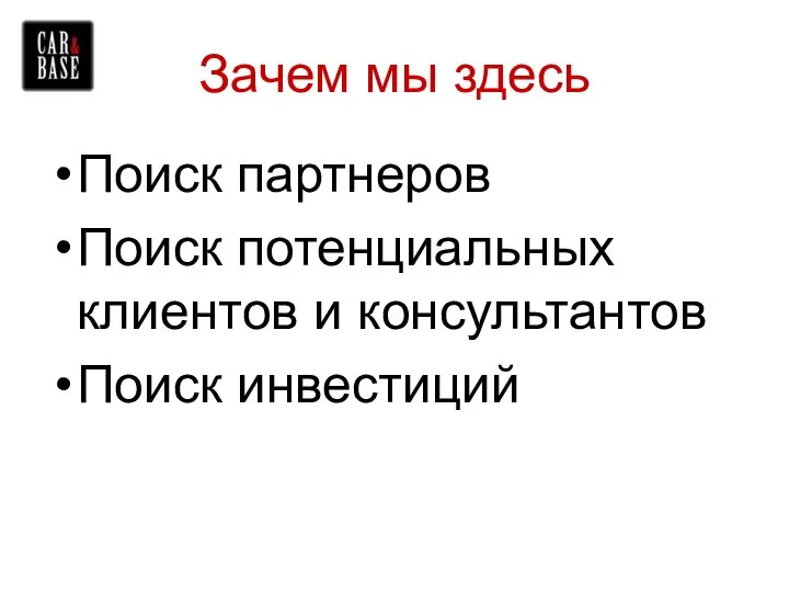 Зачем мы здесь Поиск партнеров Поиск потенциальных клиентов и консультантов Поиск инвестиций