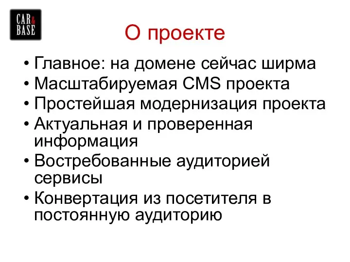 О проекте Главное: на домене сейчас ширма Масштабируемая CMS проекта Простейшая